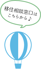 移住相談窓口はこちらからのアイコン